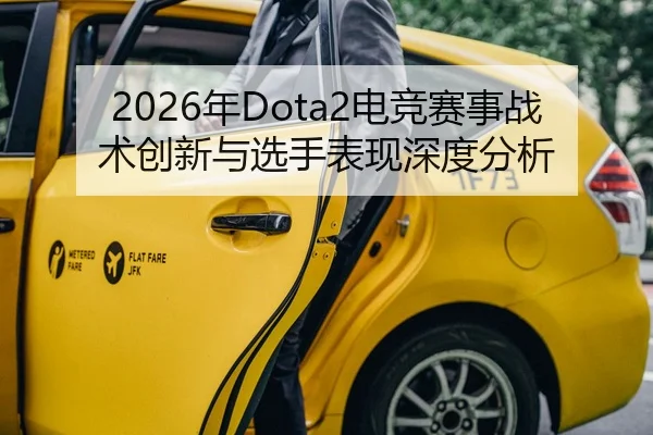 2026年Dota2电竞赛事战术创新与选手表现深度分析