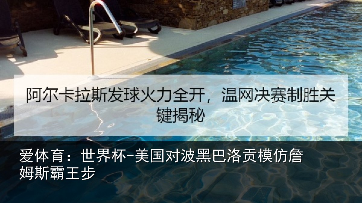 爱体育：世界杯-美国对波黑巴洛贡相关情况