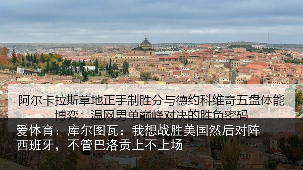 爱体育：库尔相关情况然后相关情况洛贡上不上场