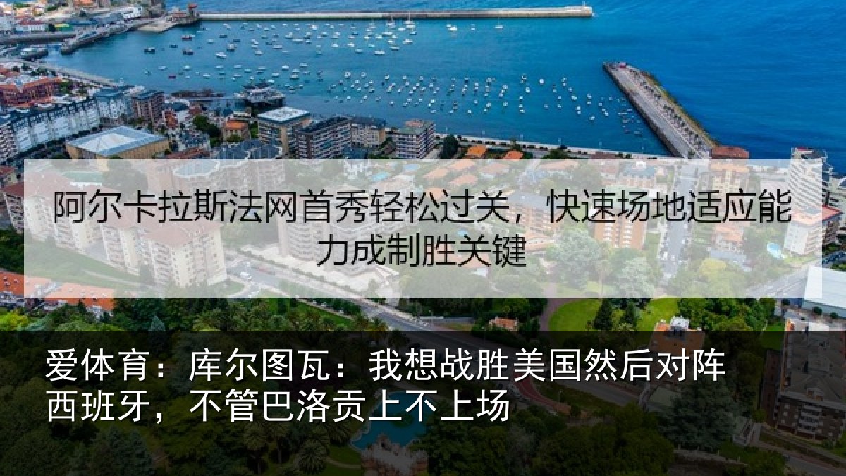 爱体育：库尔相关情况然后相关情况洛贡上不上场