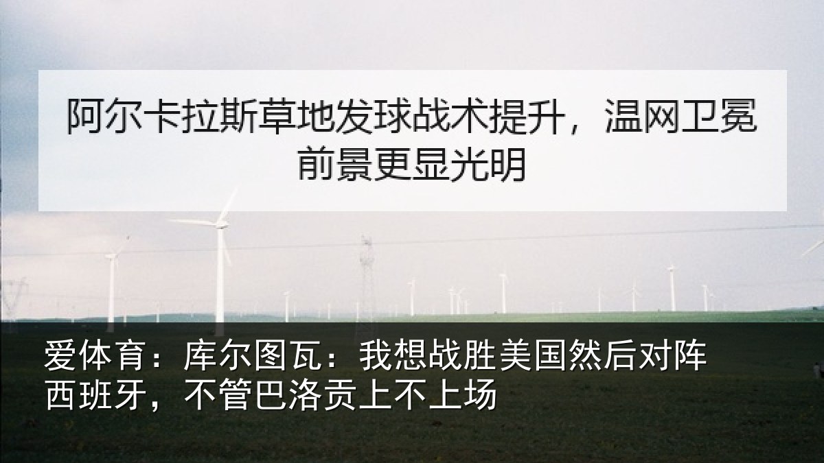 爱体育：库尔图瓦：我想战胜美国然后对阵西班牙，不管巴洛贡上不上场