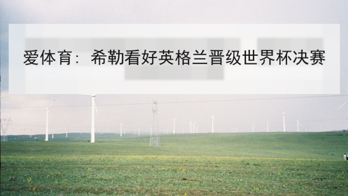 爱体育: 希勒看好英格兰晋级世界杯决赛