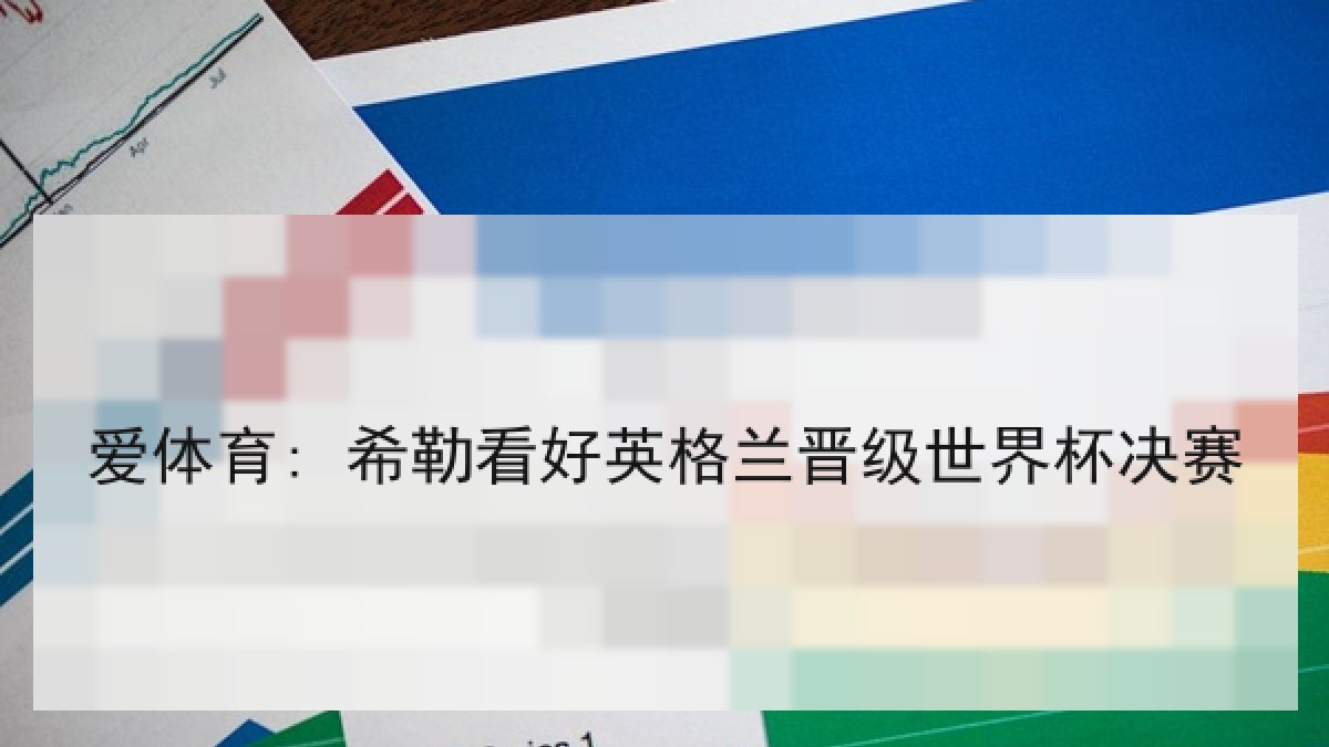 爱体育: 希勒看好英格兰晋级世界杯决赛