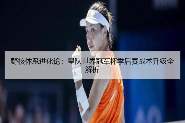 ye-he-ti-xi-jin-hua-lun-xing-dui-shi-jie-guan-jun-bei-ji-hou-sai-zhan-shu-sheng-ji-quan-jie-xi-2-300.jpg