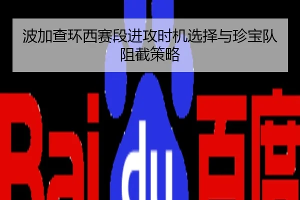 bo-jia-cha-huan-xi-sai-duan-jin-gong-shi-ji-xuan-ze-yu-zhen-bao-dui-zu-jie-ce-lve-2-954.jpg