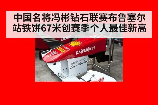 中国名将冯彬钻石联赛布鲁塞尔站铁饼67米创赛季个人最佳新高