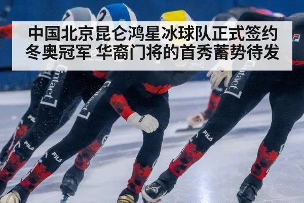 中国北京昆仑鸿星冰球队正式签约冬奥冠军 华裔门将的首秀蓄势待发