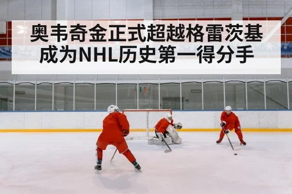 奥韦奇金正式超越格雷茨基成为NHL历史第一得分手