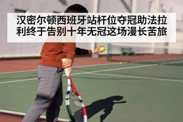 汉密尔顿西班牙站杆位夺冠助法拉利终于告别十年无冠这场漫长苦旅