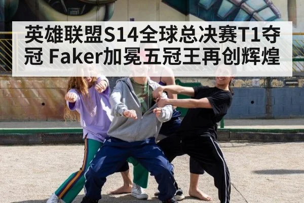 英雄联盟S14全球总决赛T1夺冠 Faker加冕五冠王再创辉煌