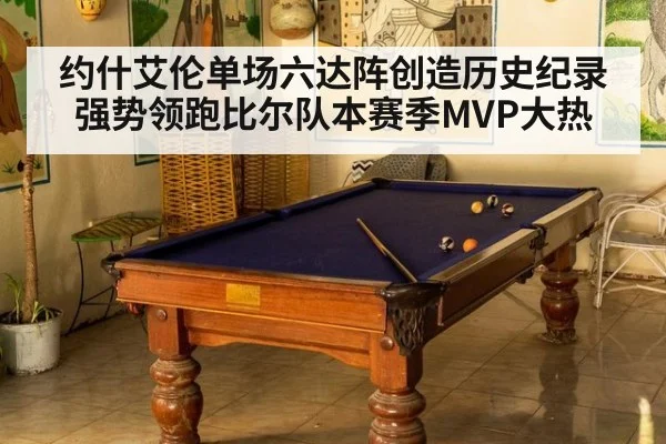约什艾伦单场六达阵创造历史纪录强势领跑比尔队本赛季MVP大热